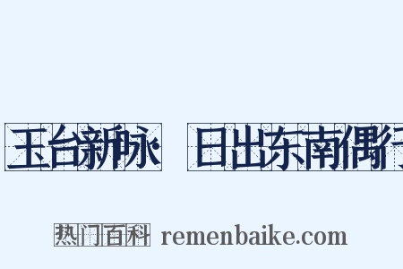 玉台新咏·日出东南偶行是什么意思的图片